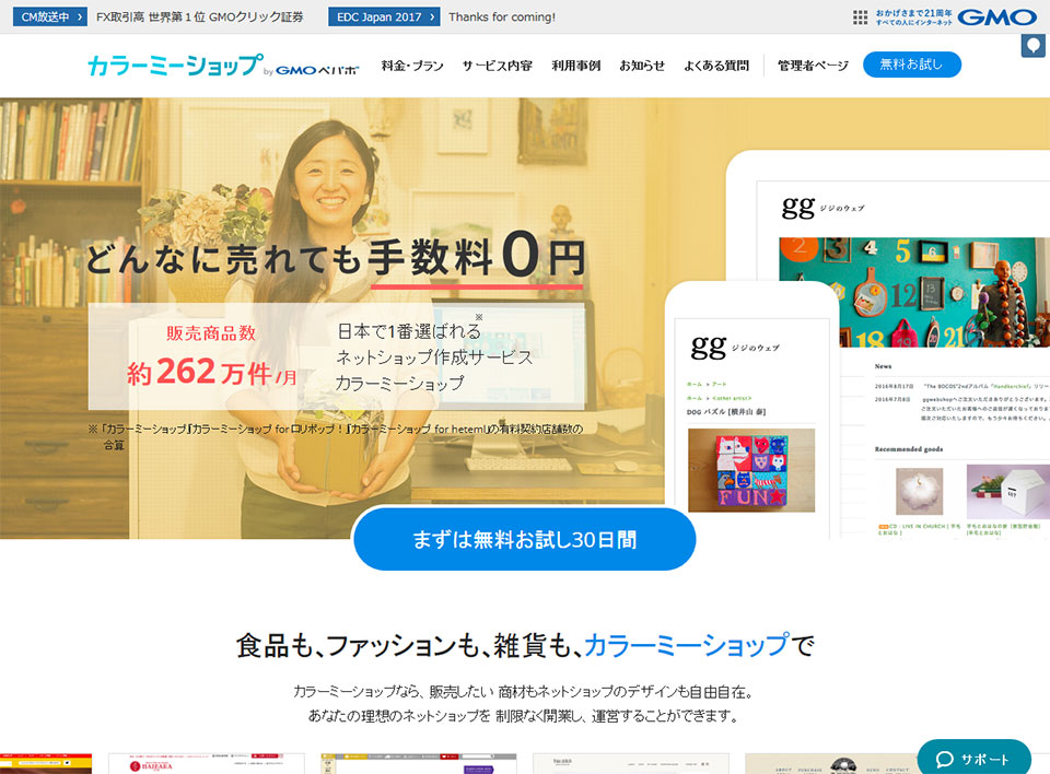 カラーミーショップ公式サイト