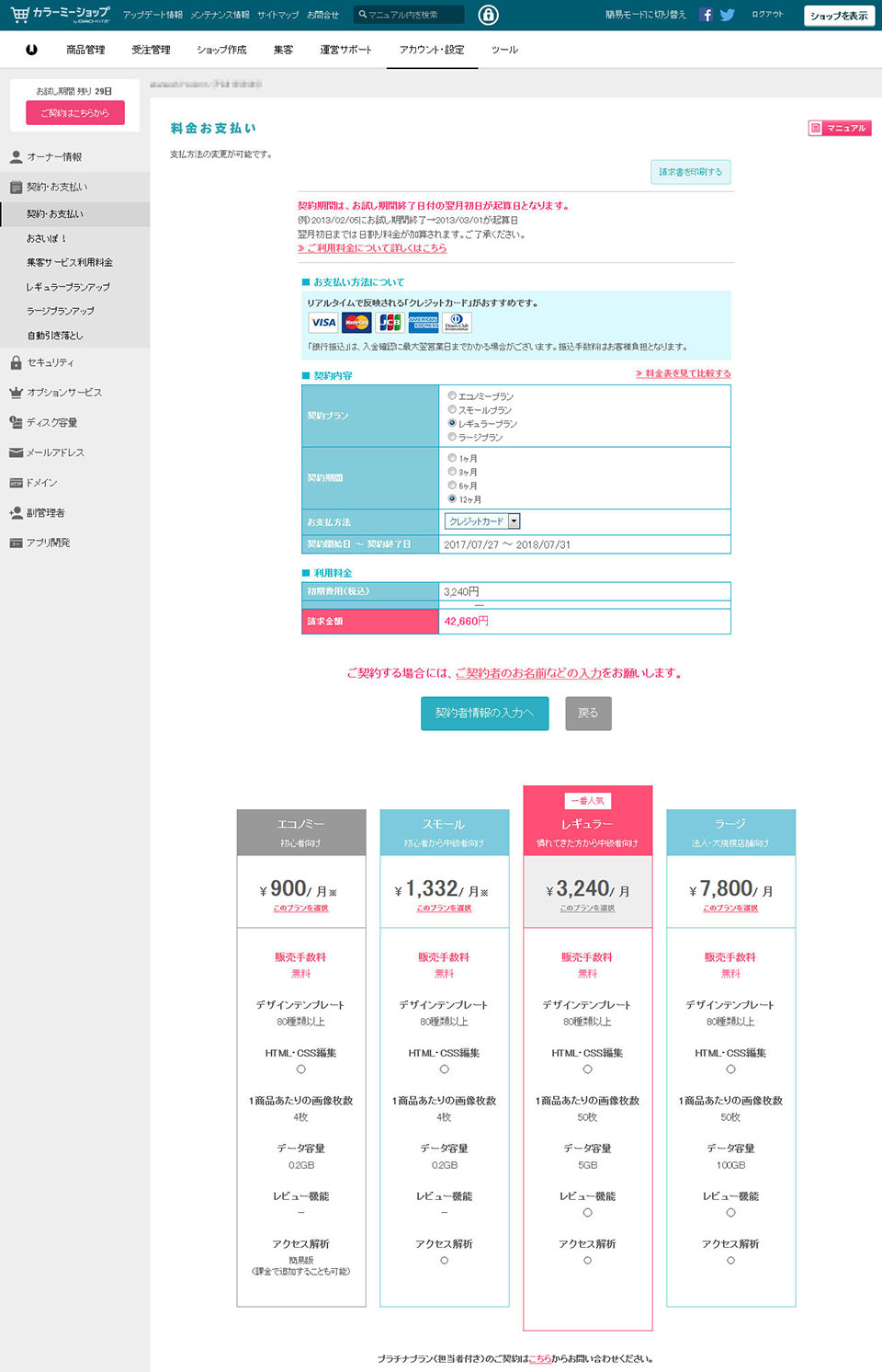 料金のお支払い